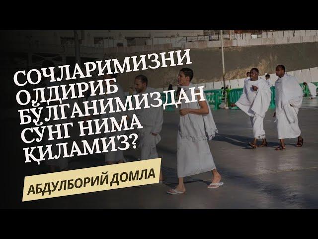 СОЧЛАРИМИЗНИ ОЛДИРИБ БЎЛГАНИМИЗДАН СЎНГ НИМА ҚИЛАМИЗ?