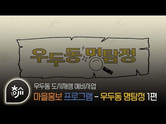 [춘천도시재생] 우두동 예비사업 - 우두동명탐정 1편