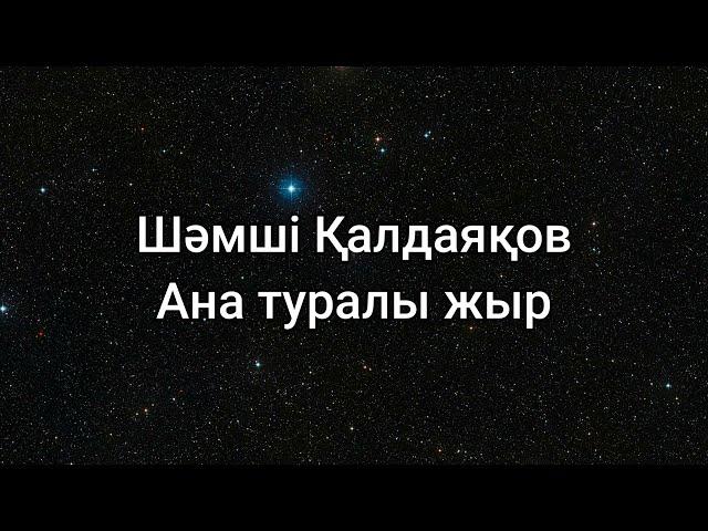Шәмші Қалдаяқов - Ана туралы жыр (сөздер/lyrics/текст песни)