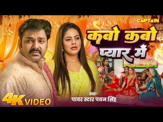 #Video | कबो कबो प्यार में | #Pawan Singh | Parree Pande | Kabo Kabo Pyar Me | New Bhojpuri Song