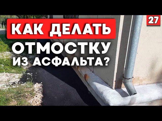 Устройство отмостки | Высокая ли цена отмостки?