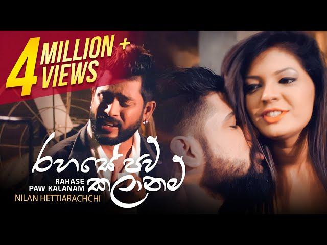 Rahase Paw Kalanam | රහසේ පව් කලානම් | Nilan Hettiarachchi | Official Music Video