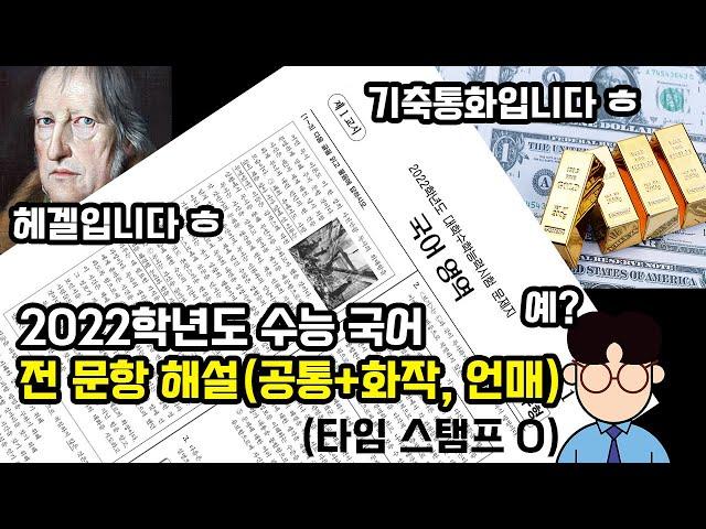 난이도 이거 맞아? 2022학년도 수능 국어 전 문항 해설