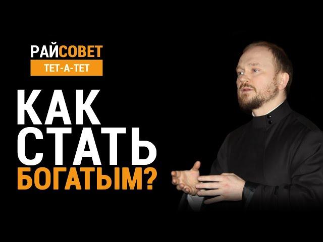 Как стать богатым? Протоиерей Александр Гаврилов / Райсовет «тет-а-тет»