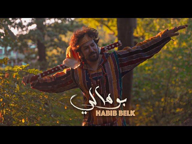 Habib Belk - BOUHALI (Official Music Video) | حبيب - بوهالي