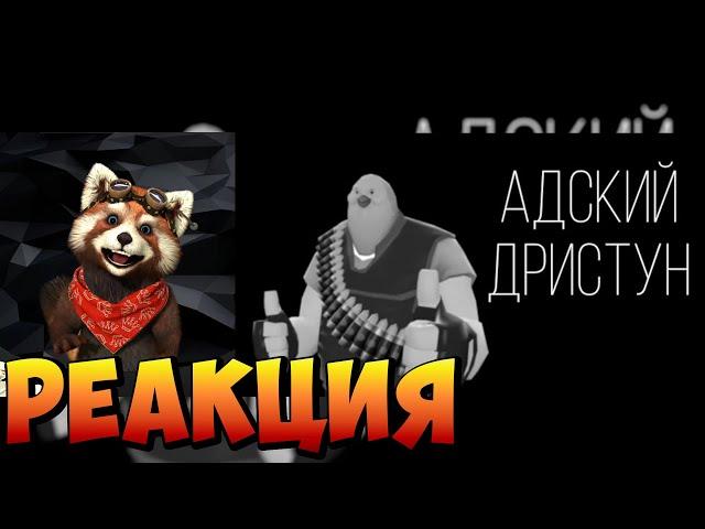 АДСКИЙ ДРИСТУН | МГЕ СТРАШИЛКА | СТРАШЫЕ ИСТОРИИ НА НОЧЬ | реакция RED Пандыч | @XthiMGE