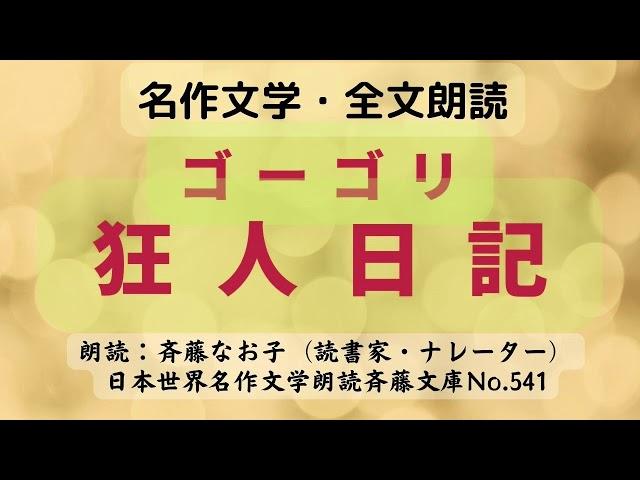 名作文学朗読、ゴーゴリ「狂人日記」、全文朗読、朗読：斉藤なお子（読書家・ナレーター）、日本世界名作文学朗読斉藤文庫No.541