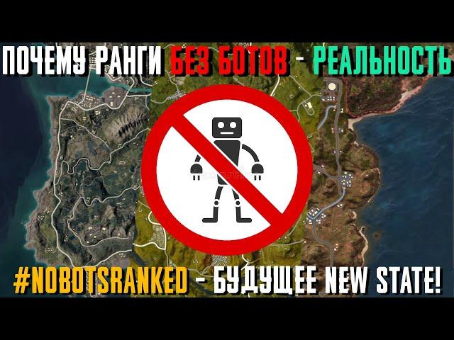 РАЗРАБОТЧИКИ ДОКАЗАЛИ НАМ, ЧТО РАНГИ БЕЗ БОТОВ В NEW STATE MOBILE - РЕАЛЬНОСТЬ! #nobotsranked