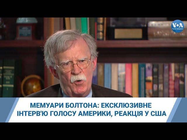 Мемуари Болтона: ексклюзивне інтерв'ю Голосу Америки, реакція у США