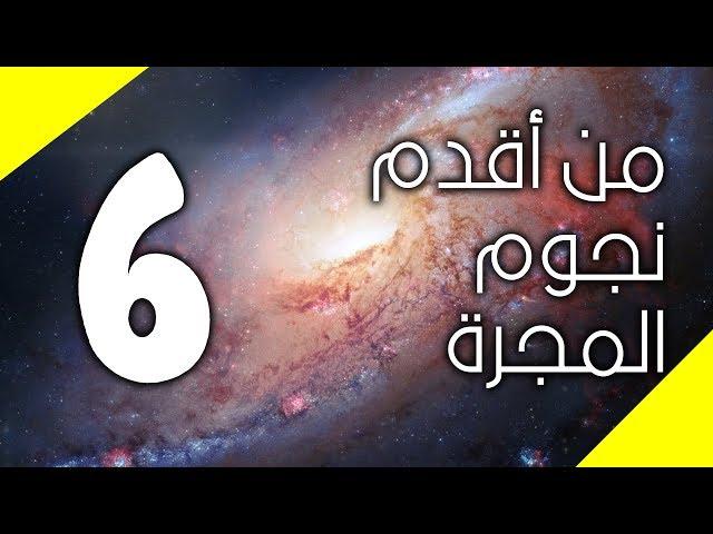 117 | أقدم ستة نجوم في المجرة (او الكون؟)