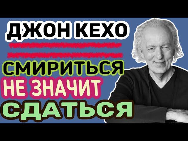 ДЖОН КЕХО - Смириться или сдаться?