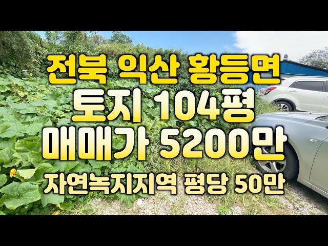 (매물#175)익산시 황등면 황등리 토지 매매가 5200만원 #익산땅 #익산부동산#익산공인중개사 #익산원룸건물 #해드림부동산