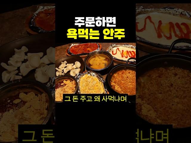 주문하면 욕먹는 안주