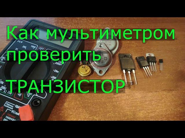 Как мультиметром проверить транзистор. Проверяем биполярный NPN и PNP