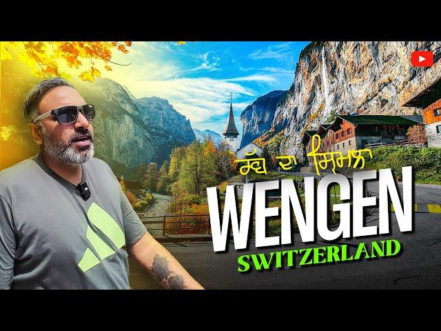 Wengen Switzerland  | ਰੱਬ ਦਾ ਧਰਤੀ ਦੇ ਛੁੱਟੀਆਂ ਵਾਲਾ ਘਰ | Ohi Saabi Vlog