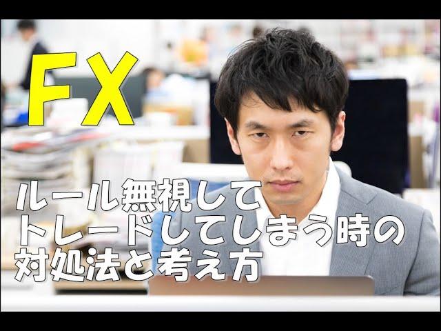 FXでルール無視してトレードしてしまう時の対処法と考え方