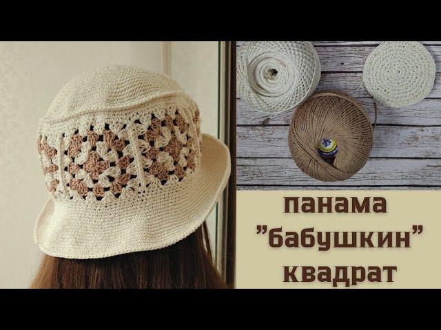 Панама на лето крючком "бабушкиным" квадратом. Мастер-класс.