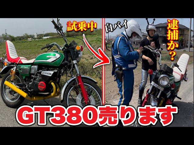 【緊急報告】GT380国内物B6を撮影するのに乗って爆走してたら白バイに捕まった⁉️#gt380 #暴走族 #ばんちゃんねる