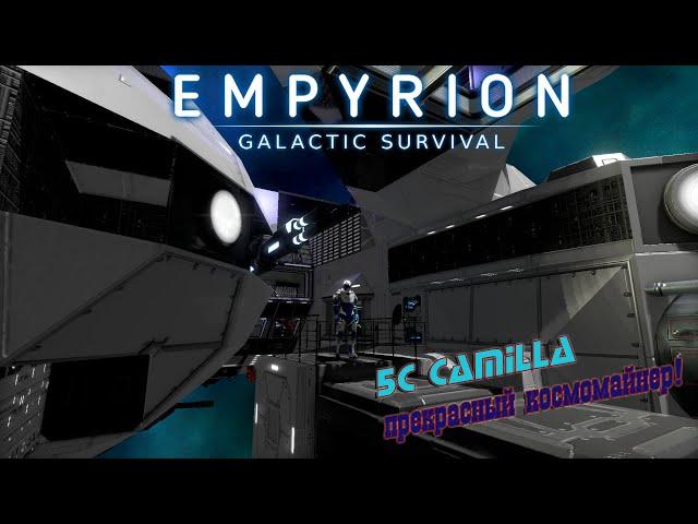 Empyrion GS v 1.10 _Обзор любимого кораблика - БС  Camilla_Крутое судно - майнер !