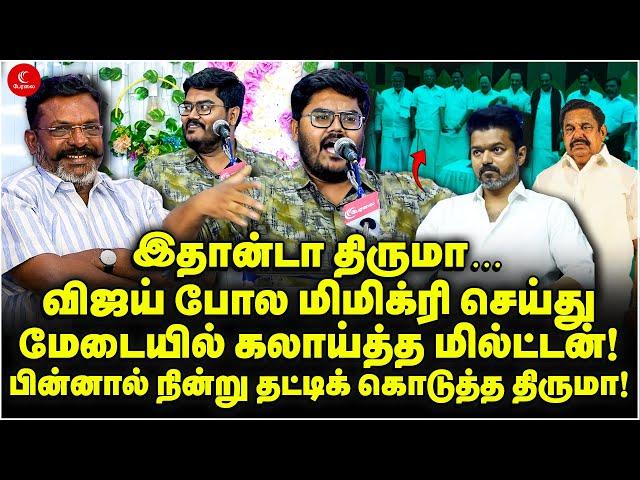 இதான்டா Thiruma… Vijay போல மிமிக்ரி செய்து மேடையில் கலாய்த்த Milton! Peralai Ambedkar Event | EPS