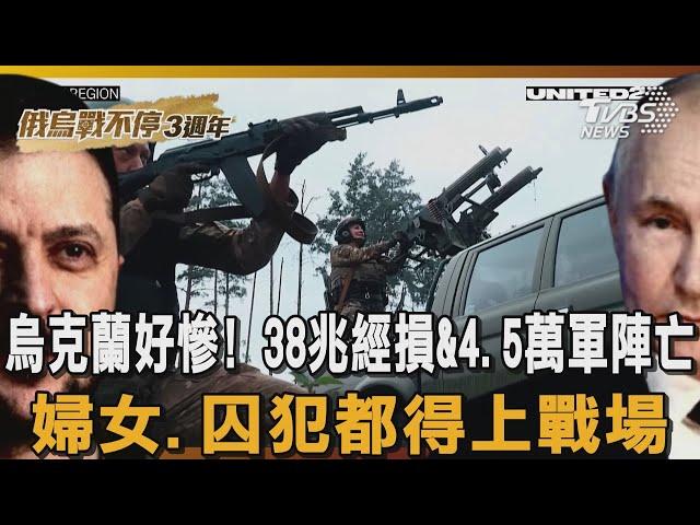 烏克蘭好慘! 38兆經損&4.5萬軍陣亡 婦女.囚犯都得上戰場｜TVBS新聞｜俄烏戰不停3週年 @TVBSNEWS01