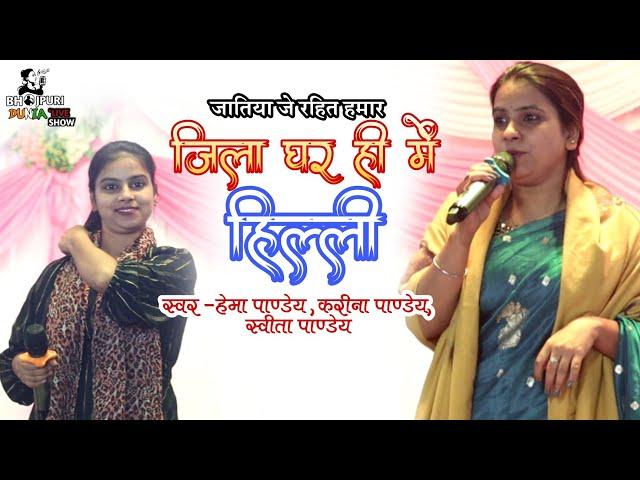 Hema Pandey ज़िला घरही में हिली hema pandey ka new song | जतिया जे रहितु हमार | हमरा कमर में सड़िया