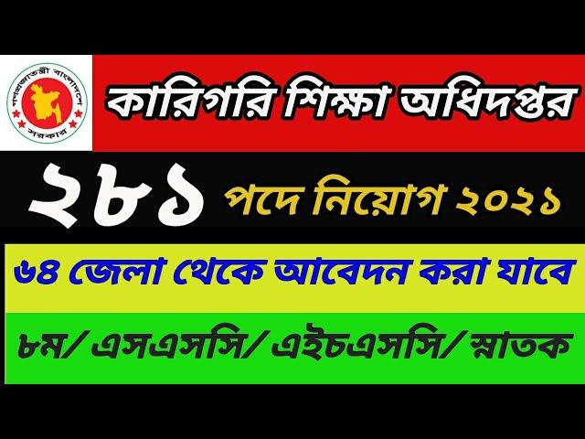 #কারিগরি শিক্ষা অধিদপ্তরে নিয়োগ বিজ্ঞপ্তি ২০২১।। techedu.gov.bd job circular 2021//bd job update