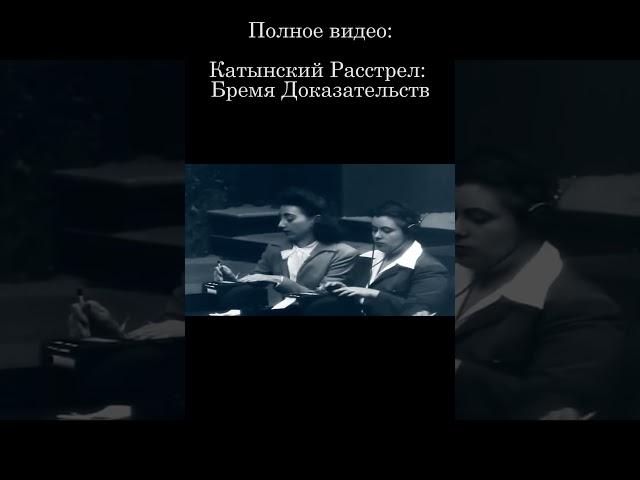 Катынь \ Полное видео на канале @SanctusEchinus #история #shorts