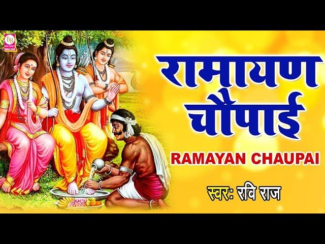 मंगल भवन अमंगल हारी | रामायण चौपाई | सम्पूर्ण रामायण कथा | Ravi Raj | Ram Katha 2024