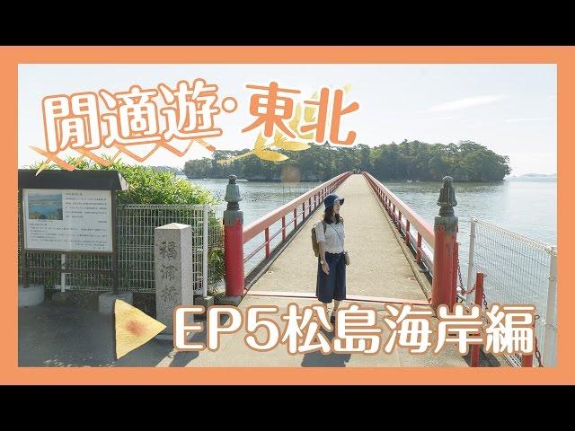 【貝遊日本】閒式遊東北2016（長版）｜EP5松島海岸編