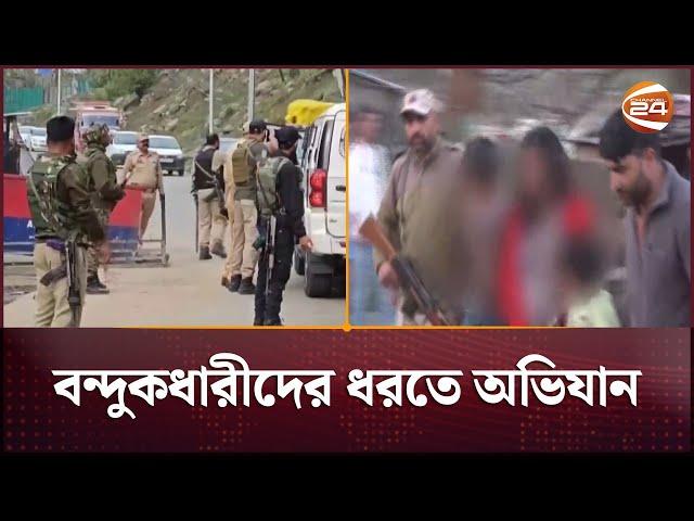 জম্মু-কাশ্মীরে জঙ্গি হামলায় ২৫ পর্যটক নিহত | Kashmir attack | Channel 24