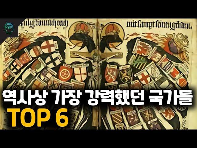 역사상 가장 강력했던 국가들 Top6