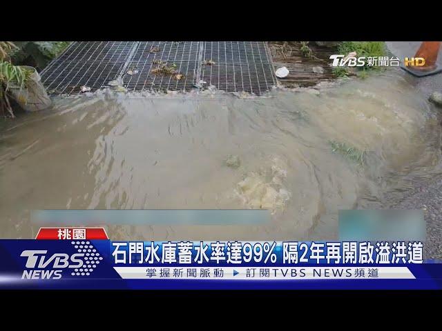 壯觀!颱風水位急升 石門水庫開溢洪道洩洪｜TVBS新聞 @TVBSNEWS01