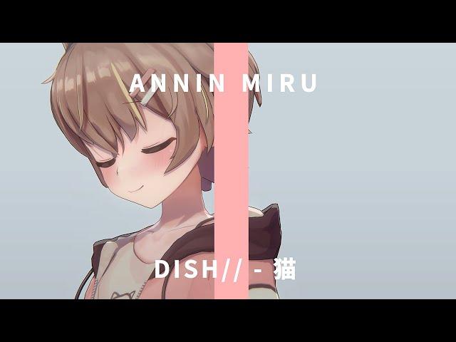 猫 / DISH// (北村匠海) covered by  杏仁ミル【歌ってみた】