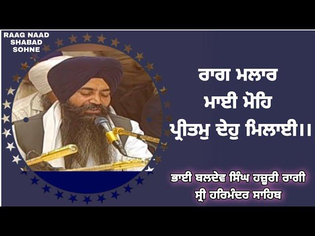 Rag Malaar - Mayi Mohe Paritam Deho milai Bhai Baldev Singh Hazuri Ragi ji