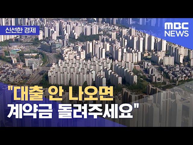 [신선한 경제] "대출 안 나오면 계약금 돌려주세요" (2021.10.18/뉴스투데이/MBC)