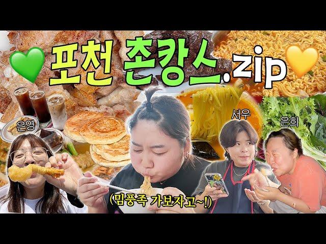 포천 촌캉스 근데 끝없는 먹부림을 곁들인....‍ 포천 이동갈비 • 쌈밥 맛집 • 일동 5일장 • 열라면 • 마시멜로우 구워먹기 • 마라탕후루 뒷북(?) • 미미향