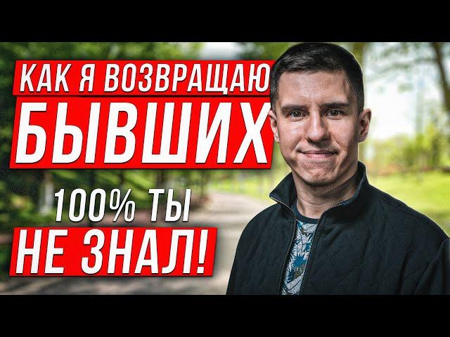 КАК Я ДЕЛАЮ ВОЗВРАТ БЫВШИХ И ПОЧЕМУ ВСЕ, КТО КО МНЕ ПРИХОДИТ – ДОВОЛЬНЫ