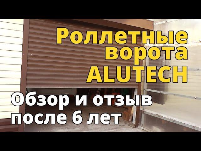 Роллетные ворота ALUTECH (Алютех). Обзор и отзыв после 6 лет эксплуатации