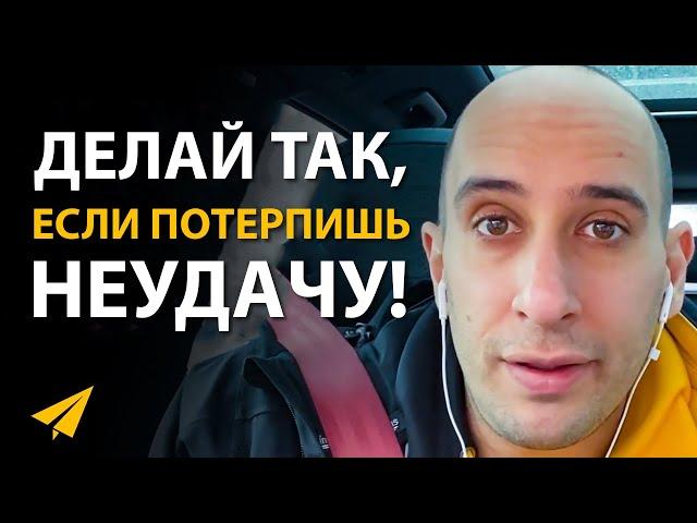 Ошибки Помогают Вам Стать Успешным | Эван Кармайкл (#Энтспрессо)