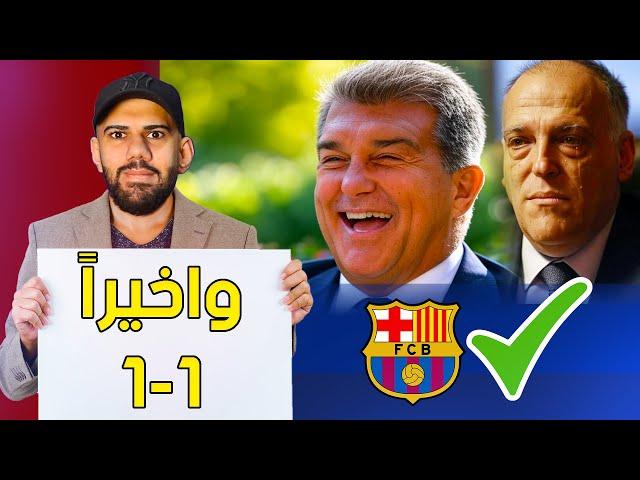 عاجل: برشلونة يعود الى قاعدة 1-1 - واخيرا صفقات جديدة