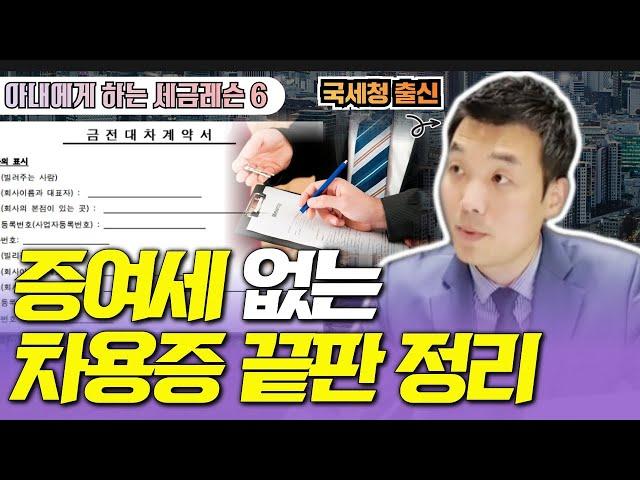 증여세 없는 차용증 끝판 정리! 부모자식간 무이자로 빌리려면 이렇게 하시면됩니다 [아내에게 하는 세금레슨 6]