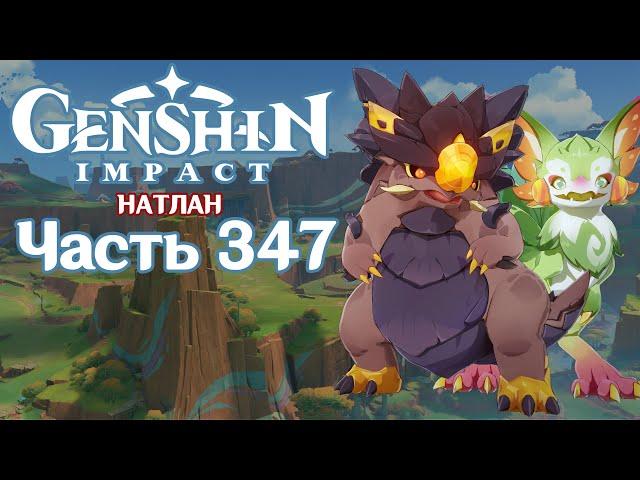  Genshin Impact - 347 - Яркие следы мастерства 