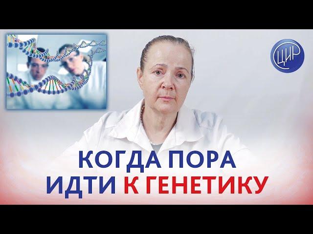 Кому нужна КОНСУЛЬТАЦИЯ ГЕНЕТИКА, зачем она нужна и что такое генетический риск.