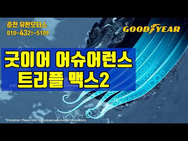 굿이어 타이어 어슈어런스 트리플맥스2 유한모터스