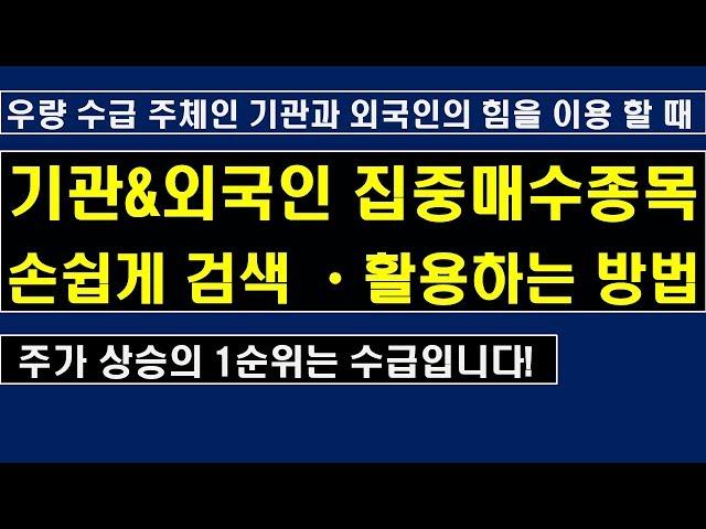 기관과 외국인이 집중 매수하는 종목 손쉽게 검색하여 활용하기! [주식 검색방법]