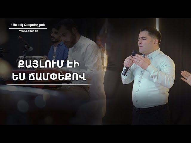 Քայլում էի ես ճամփեքով - Սեւակ Բարսեղյան / Qaylum eyi es champeqov - Sevak Barseghyan / WOLLebanon