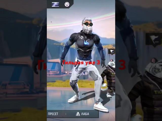 гильдия уже 3 поздравляю всем моим участникам гильдии #freefire #freefireconta #freefireclips #фри
