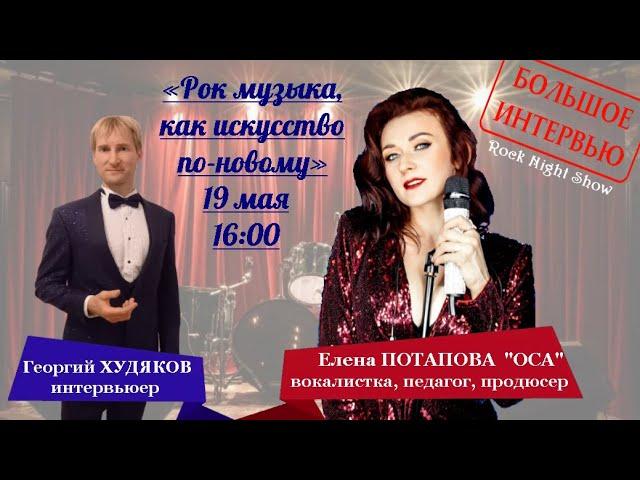 Рок музыка, как искусство по-новому  Елена ПОТАПОВА — ОСА