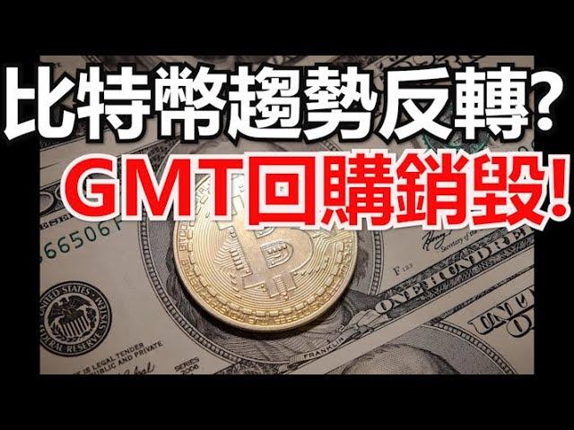 比特幣趨勢反轉?GMT回購銷毀!APE、NEAR拉升!KNC爆拉!支撐、阻力操作法!費波那契回撤的運用，倉位大小如何分配!